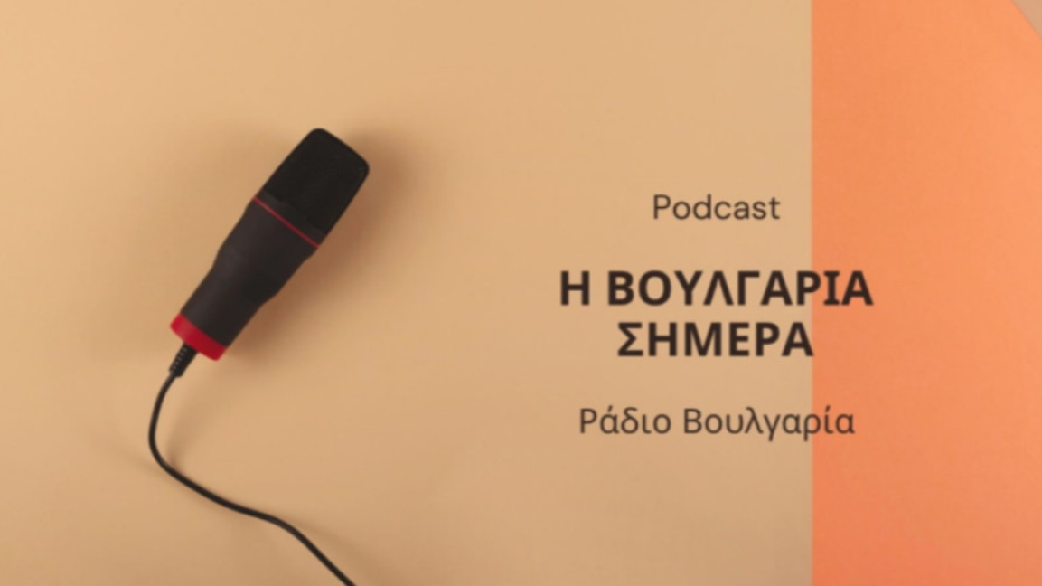 «Η Βουλγαρία σήμερα», 16η Φεβρουαρίου 2026