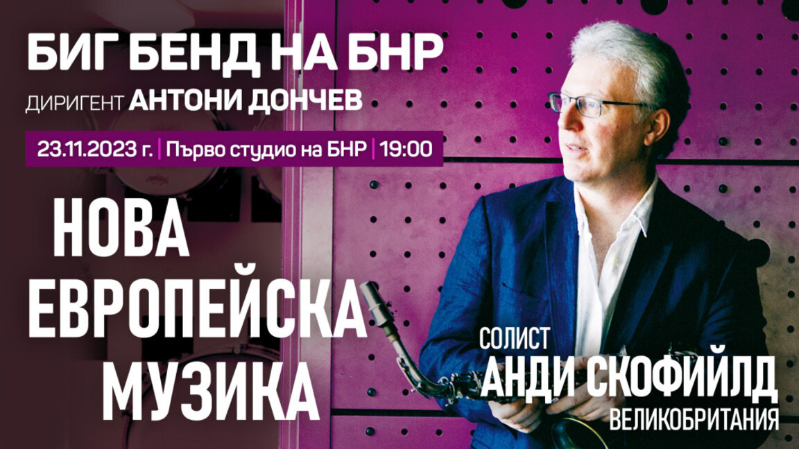 Биг бендът на БНР открива своя концертен сезон