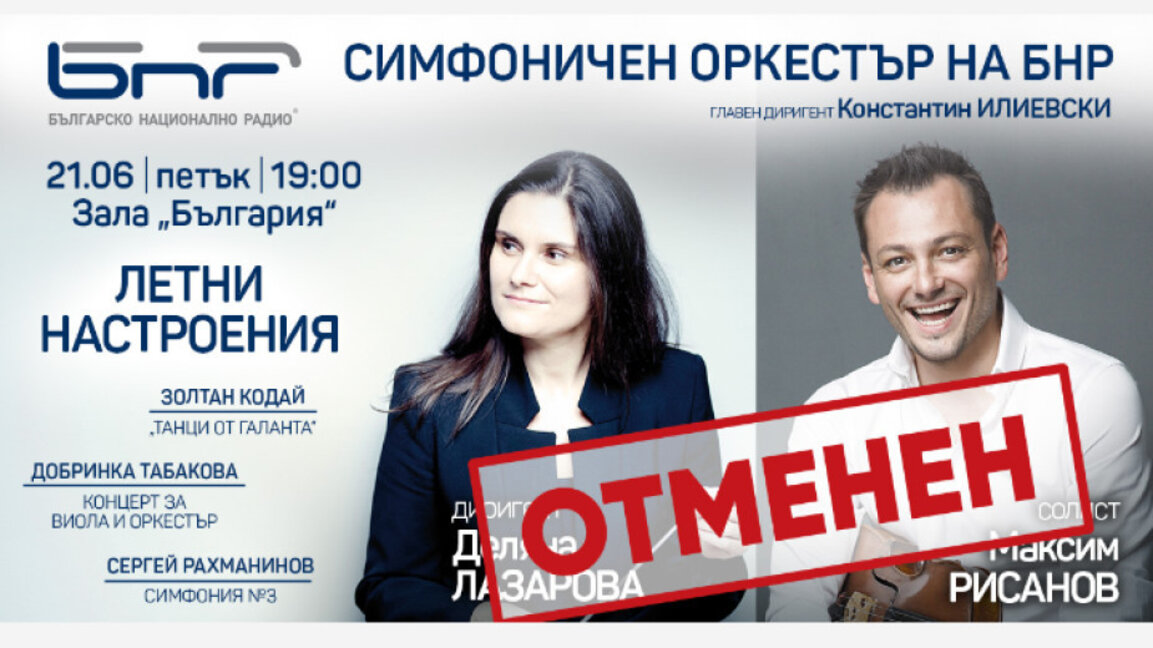 Концертът на Симфоничния оркестър на БНР на 21 юни се отменя