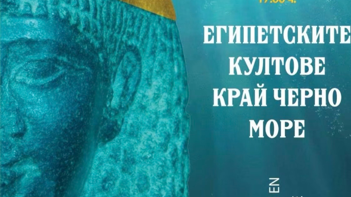 Изложба в Поморие разказва за египетскит...