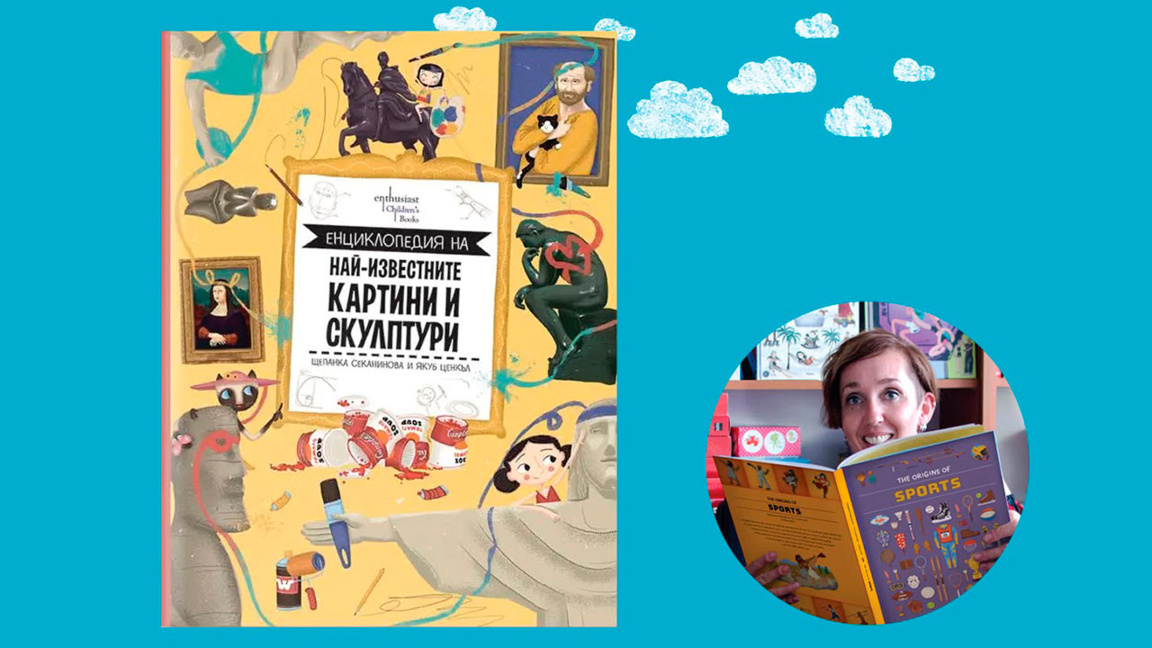 Енциклопедия на най-известните картини и...