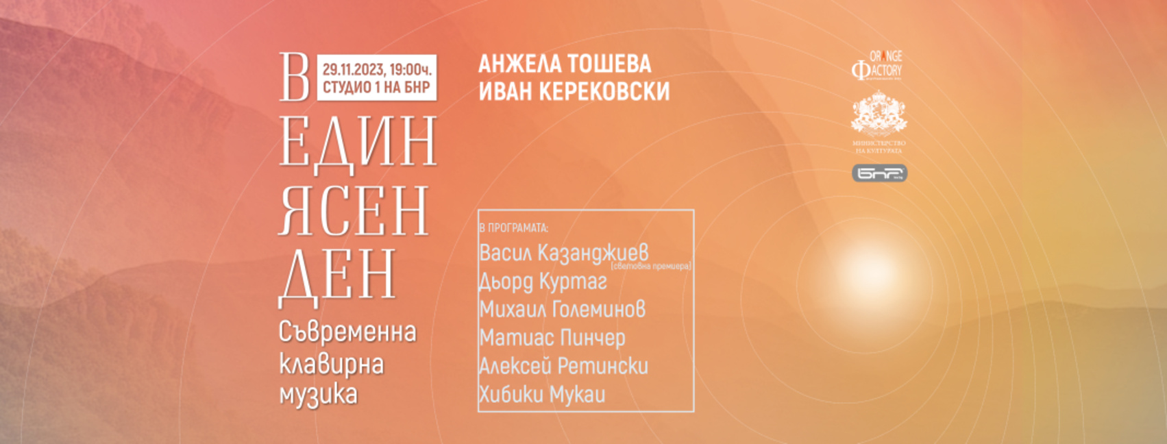 Анжела Тошева и Иван Керековски ще представят творби от съвременни композитори