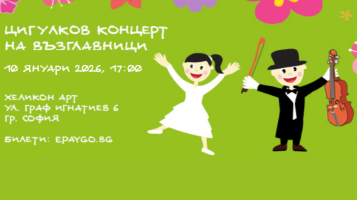 Цигулков концерт на възглавници