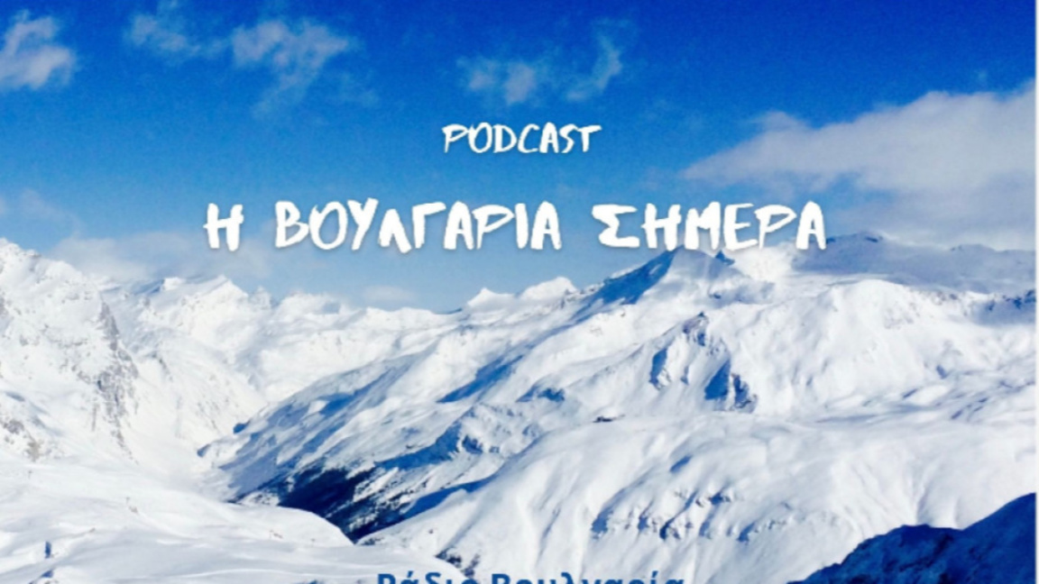 «Η Βουλγαρία σήμερα», 19η Φεβρουαρίου 20...