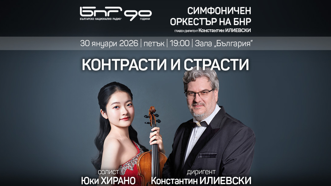 Контрасти и страсти в бляскавия концерт на Симфоничния оркестър на БНР