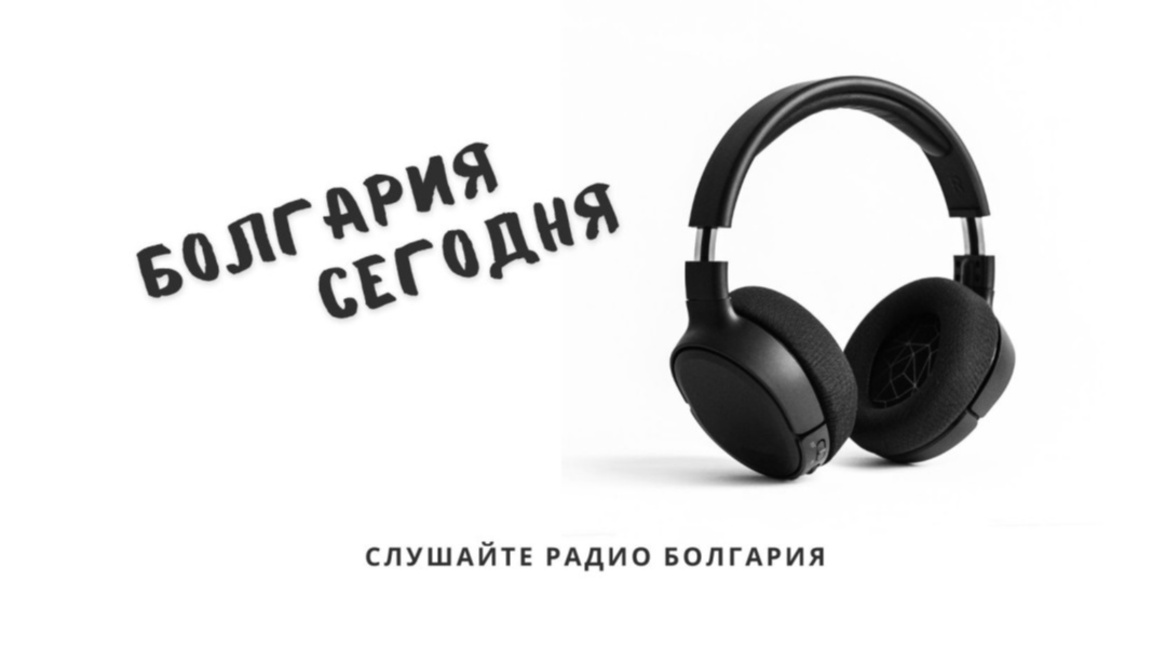 Болгария сегодня – 13 февраля 2026 года