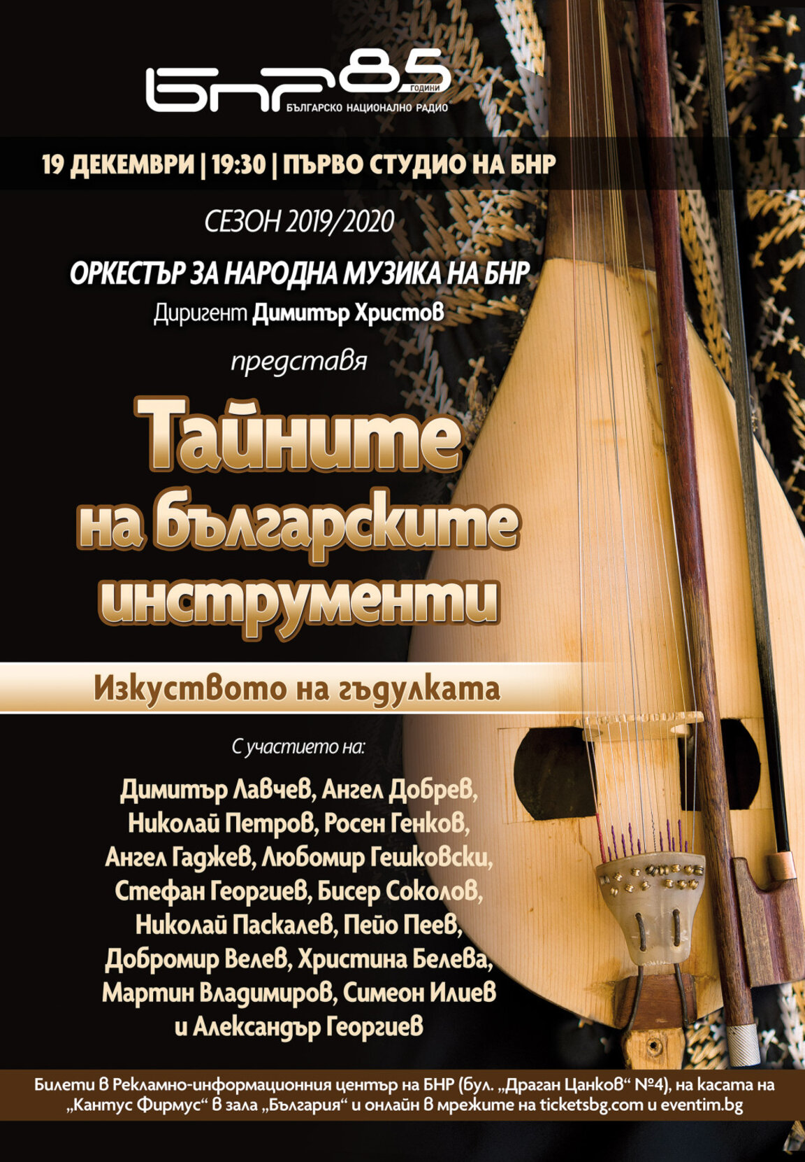 Тайните на българските инструменти. Изкуството на гъдулката