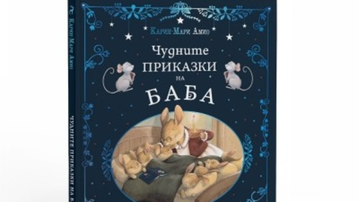 Чудните приказки на баба...