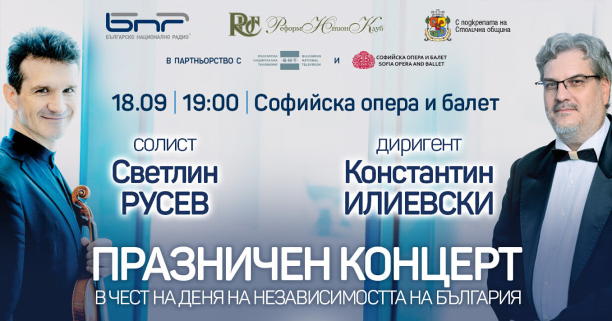 Честваме Деня на независимостта на България с празничен концерт