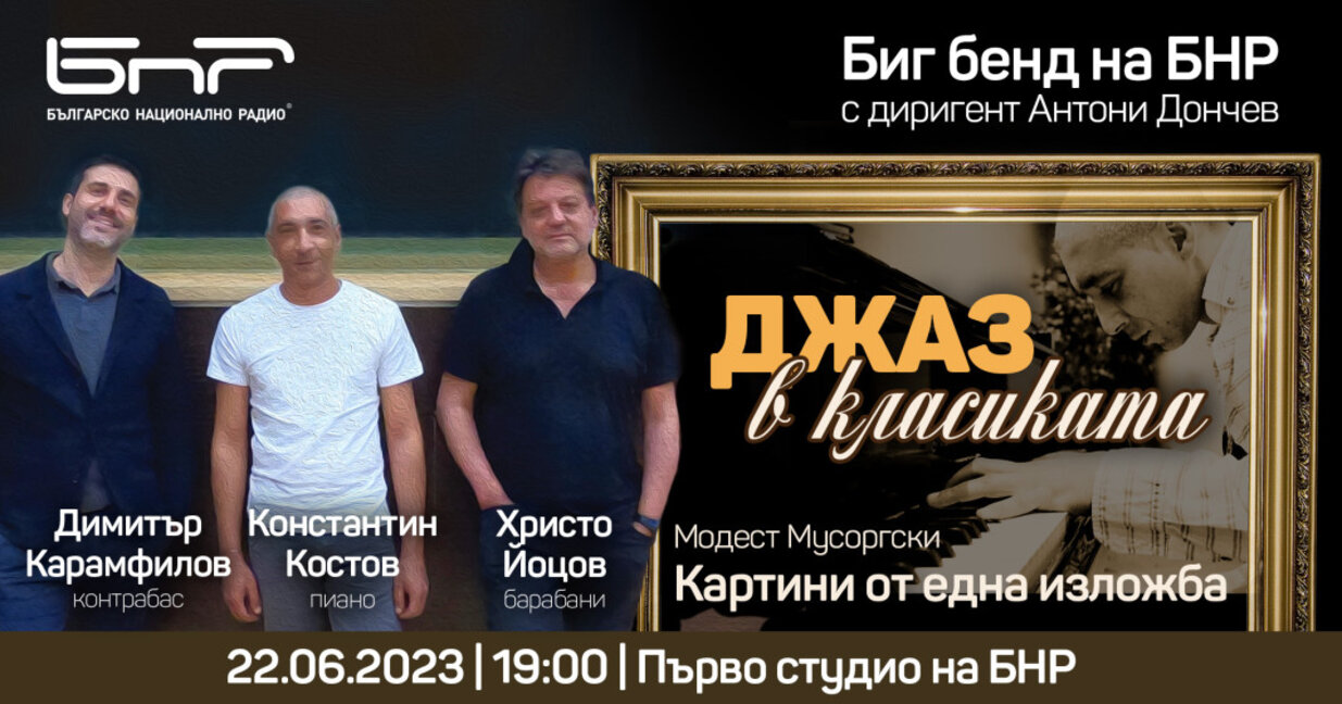 Джаз в класиката - Картини от една изложба