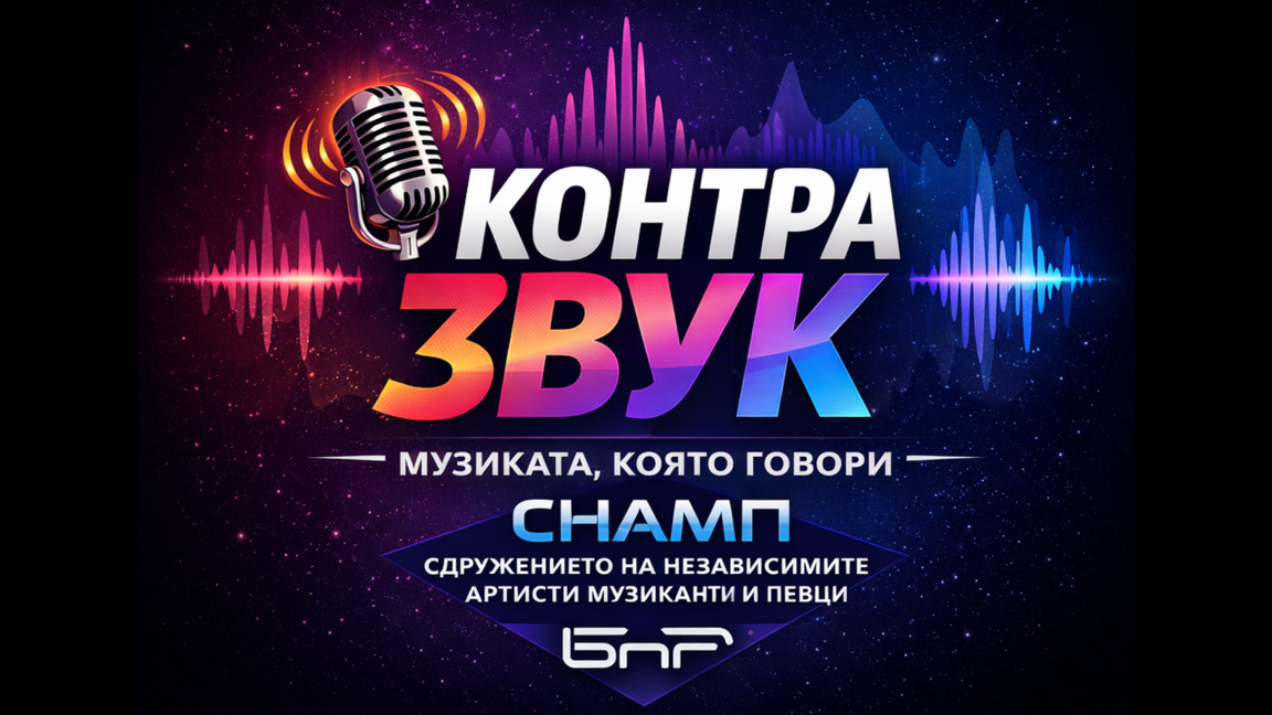 Сдружение "Независими артисти, музиканти и певци"