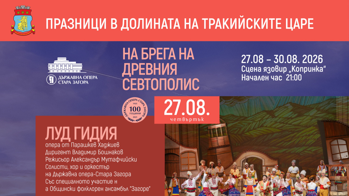 Старозагорската опера отново на сцената ...