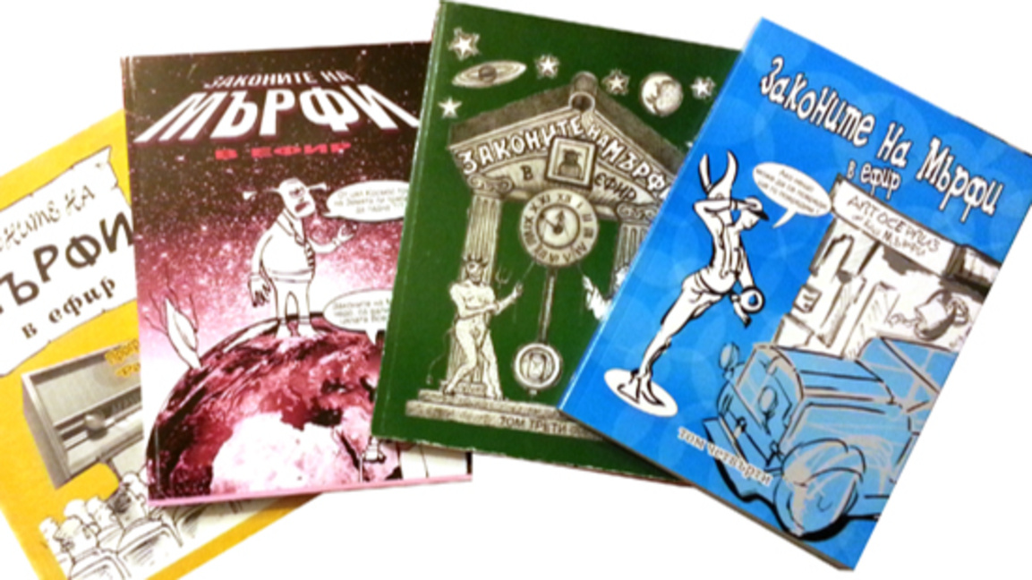 29.03.26 Законите на Мърфи...