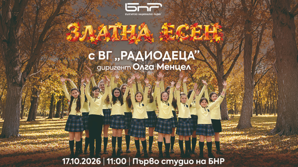Есента идва с песен - първият концерт на вокалната група