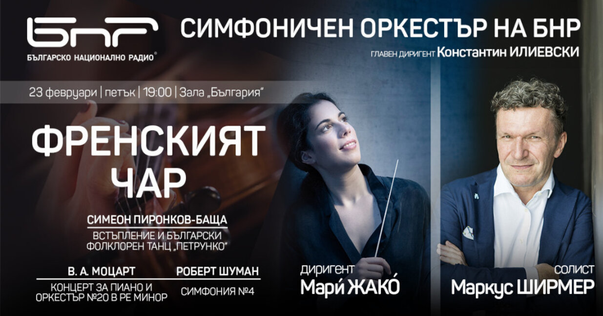 Мари Жако и Маркус Ширмер за първи път на една сцена с Радиосимфониците