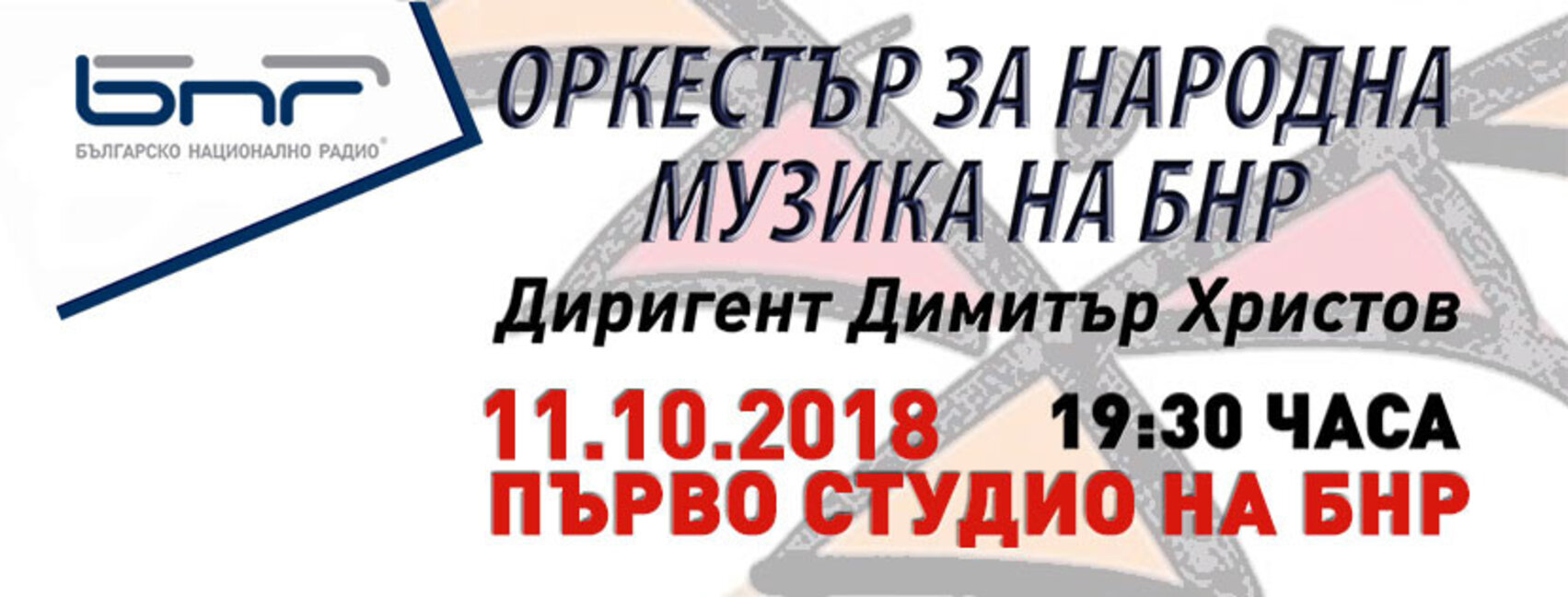 Новият творчески сезон 2018/2019  на Оркестъра за народна музика на БНР