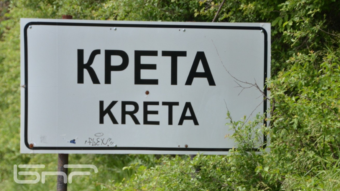 Жителите на село Крета помагат с доброво...
