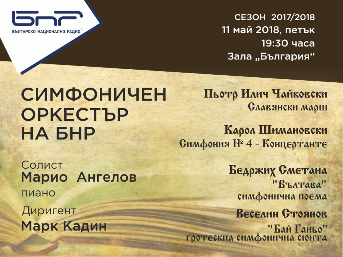 Симфоничният оркестър на БНР представя шедьоври на славянската класика