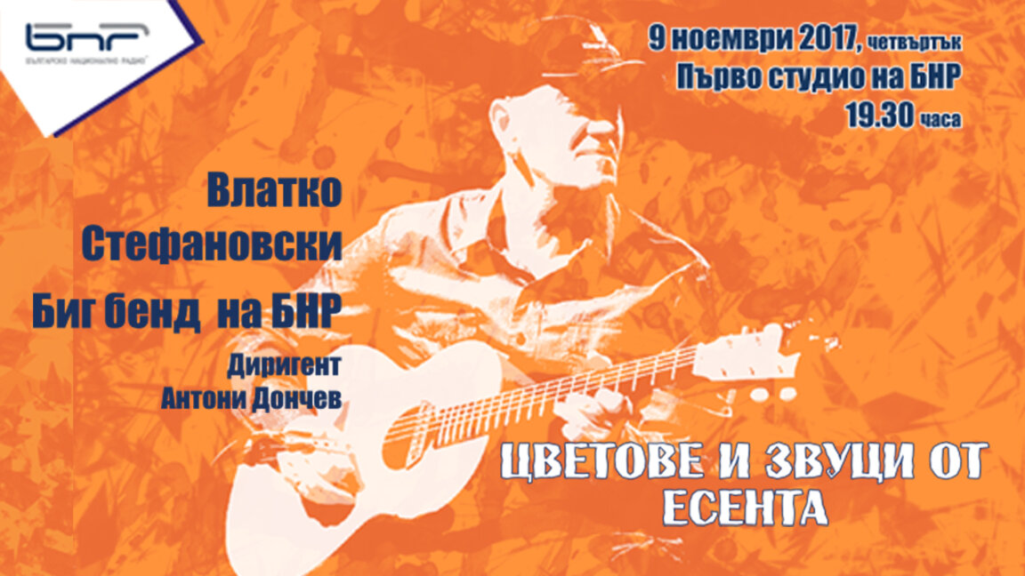 Влатко Стефановски ще свири за първи път с Биг бенда на БНР на 9 ноември в Първо студио на радиото