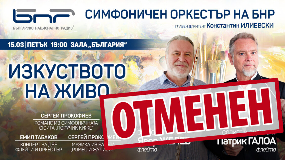 Концертът на Симфоничния оркестър на БНР на 15 март се отменя
