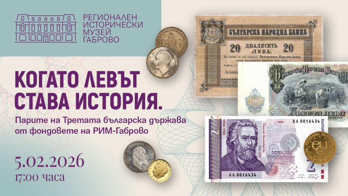 Изложба "Когато левът става история"