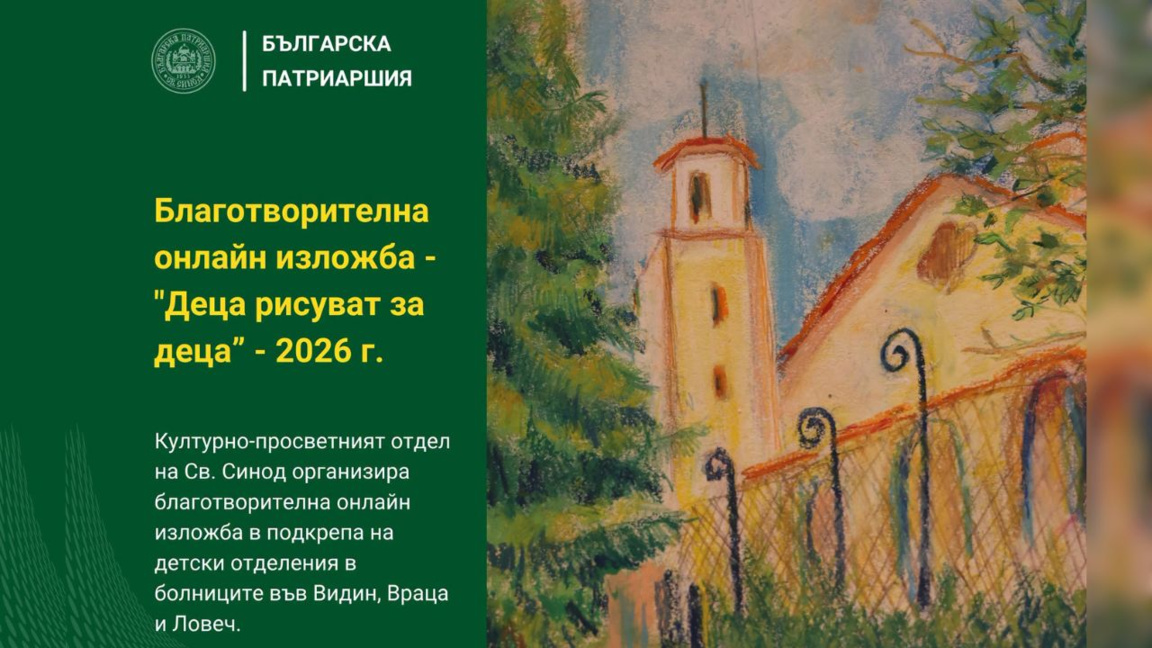 БПЦ организовала благотворительную онлай...