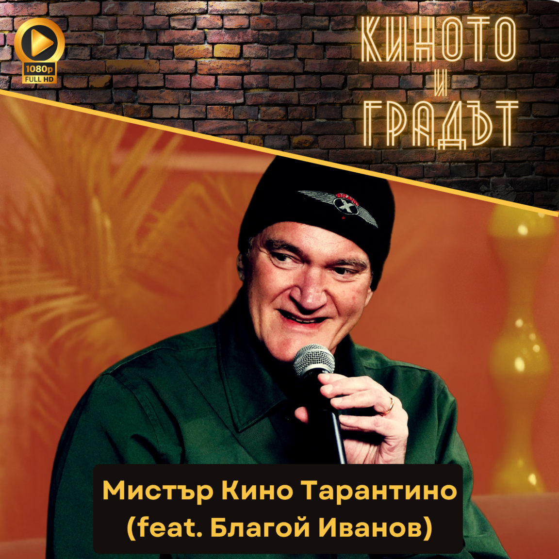 Мистър Кино Тарантино (feat. Благой Иван...