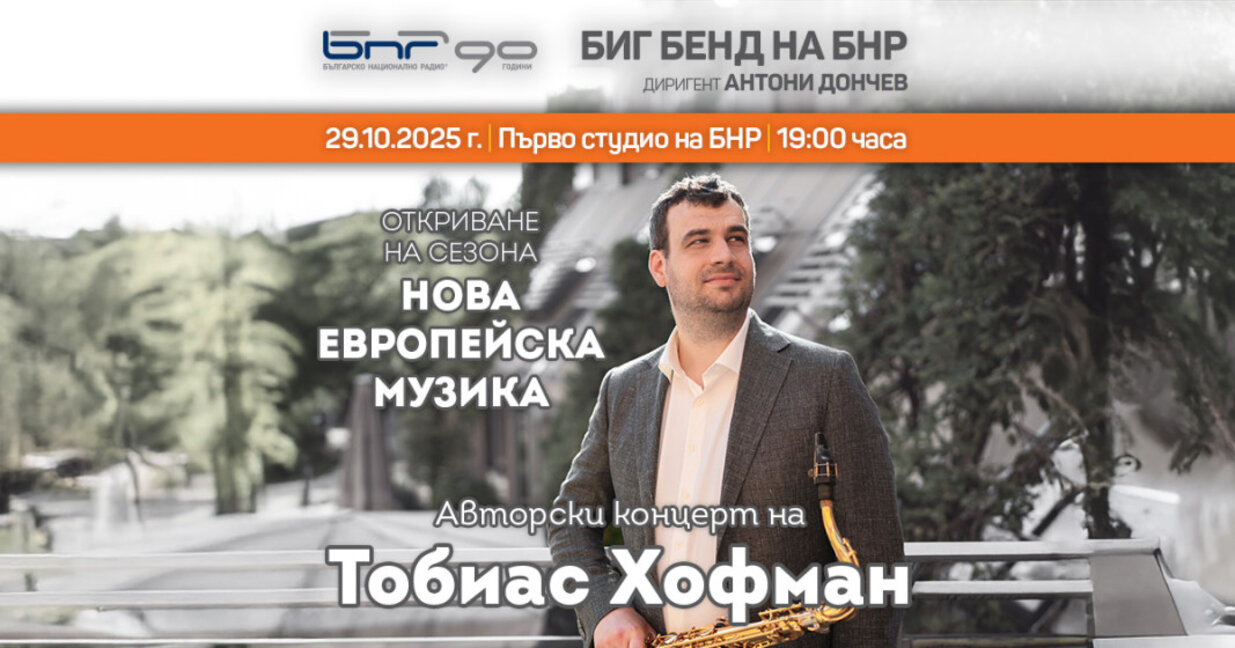 Биг бендът на БНР дава старт на сезона с...