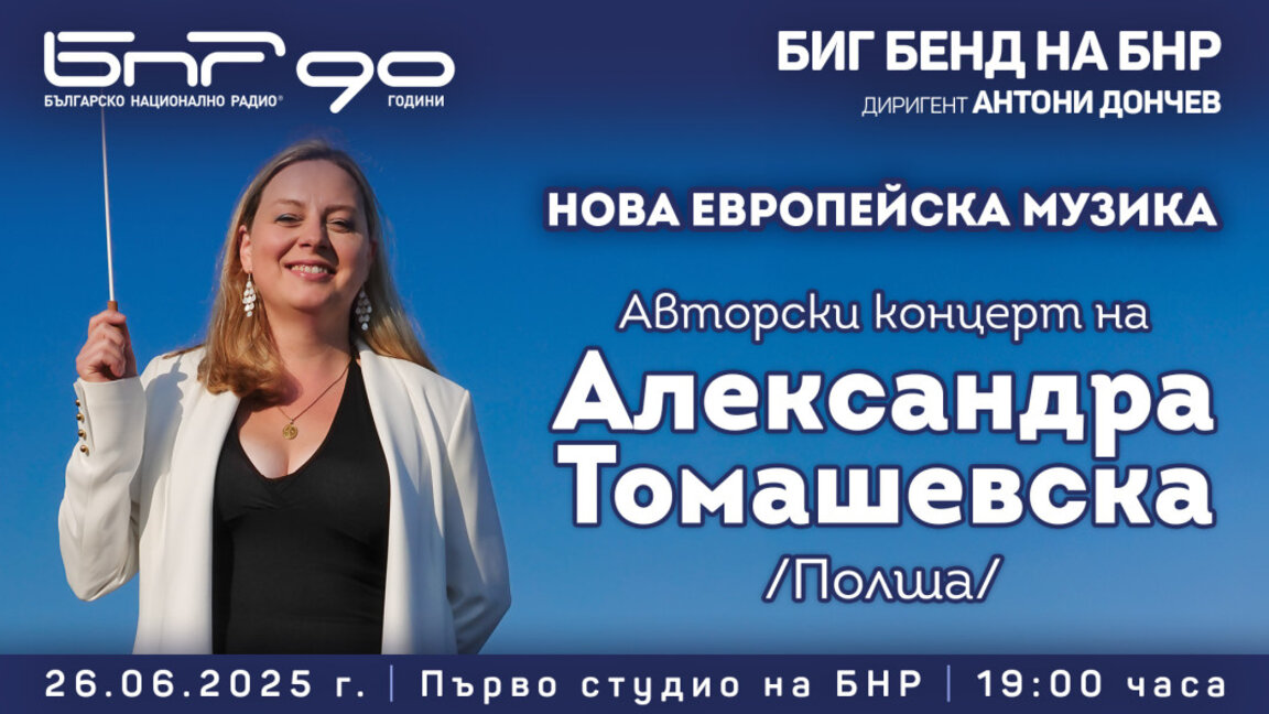  Авторски концерт на Александра Томашевс...