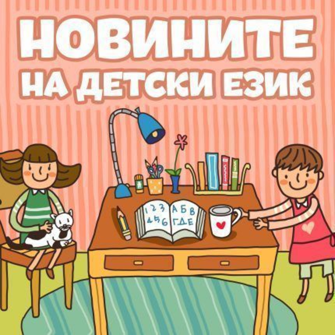 Новините на детски език - Епизод 190...