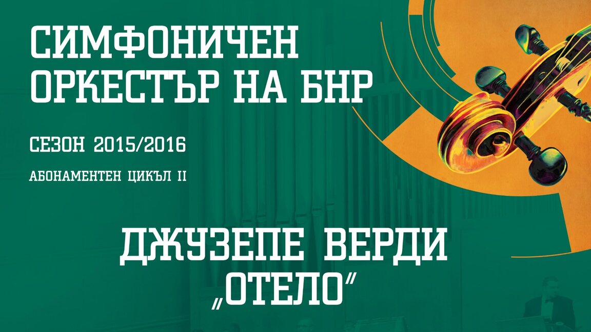 Знаменитата Красимира Стоянова в концертно изпълнение на операта "Отело" със Симфоничния оркестър на БНР