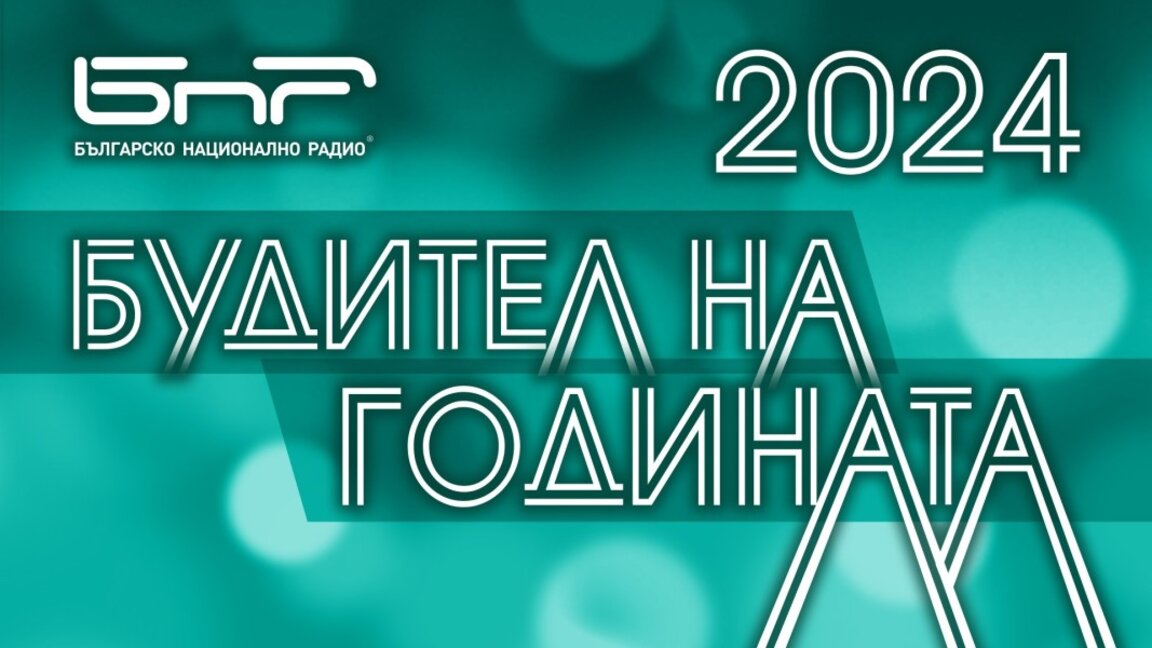 "Будител на годината": БНР търси 10-те вдъхновителя, творили добро
