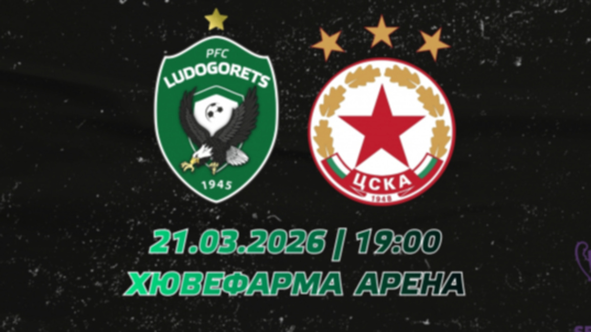 Мерки за сигурност преди мача "Лудогорец...