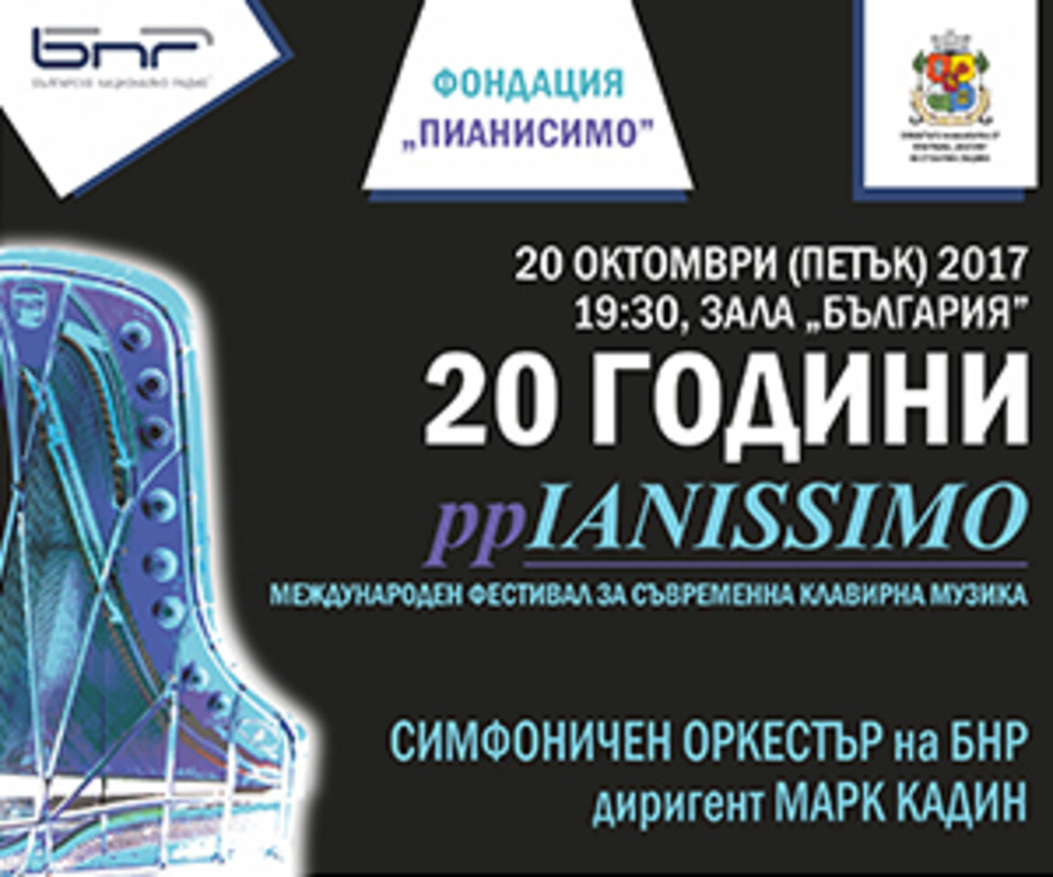 С две премиери Симфоничният оркестър на БНР ще отбележи „20 години ppIANISSIMO“ на 20 октомври в зала „България“