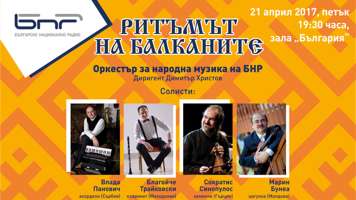 „Ритъмът на Балканите“