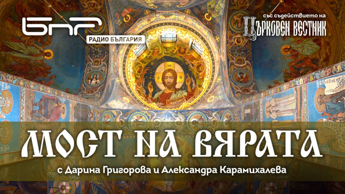 Мост на вярата към православните ни общини зад граница създава подкаст на Радио България