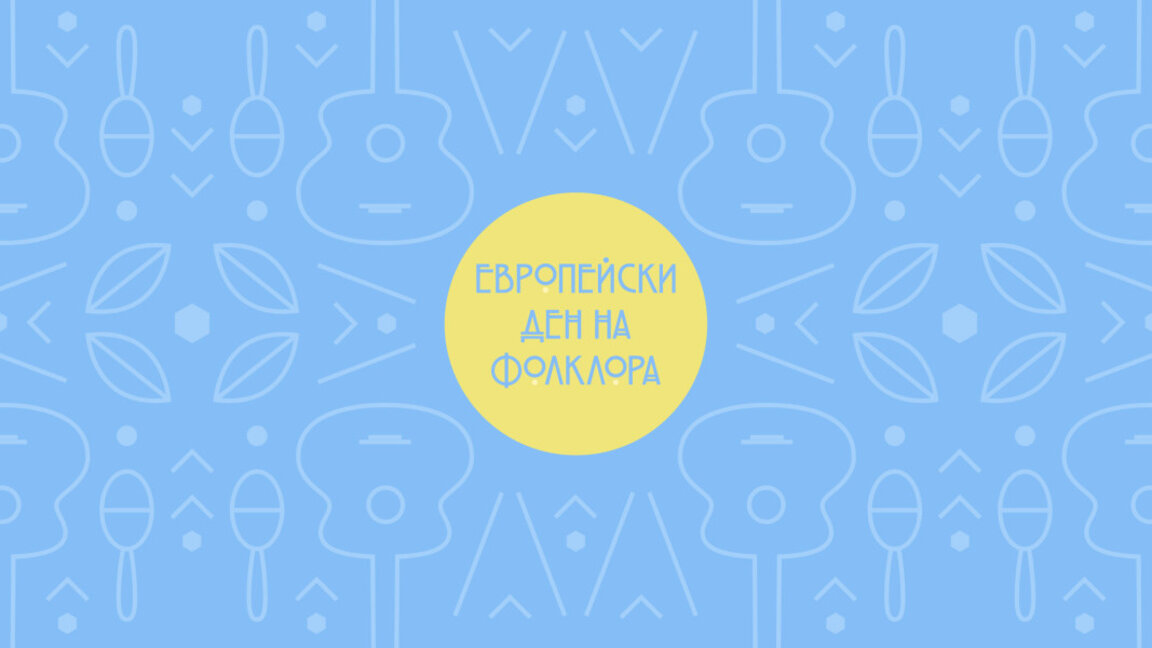 Изпълнения на Оркестъра за народна музика на БНР ще звучат на Стария континент в Европейски ден на фолклора 23 септември