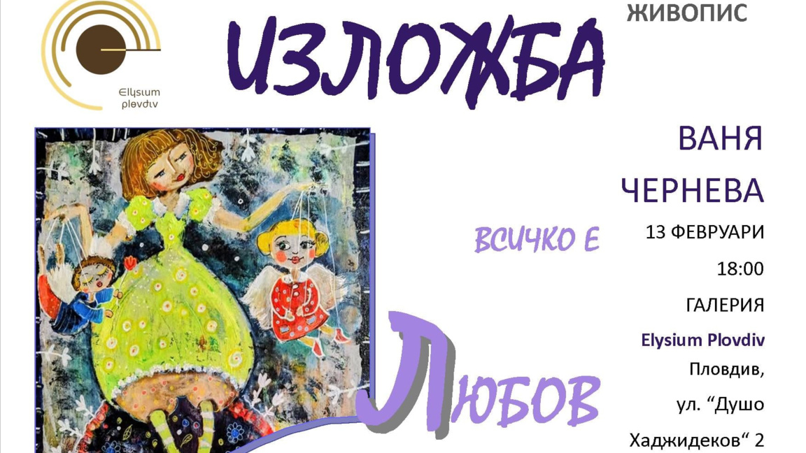 Ваня Чернева показва изложба "Всичко е л...