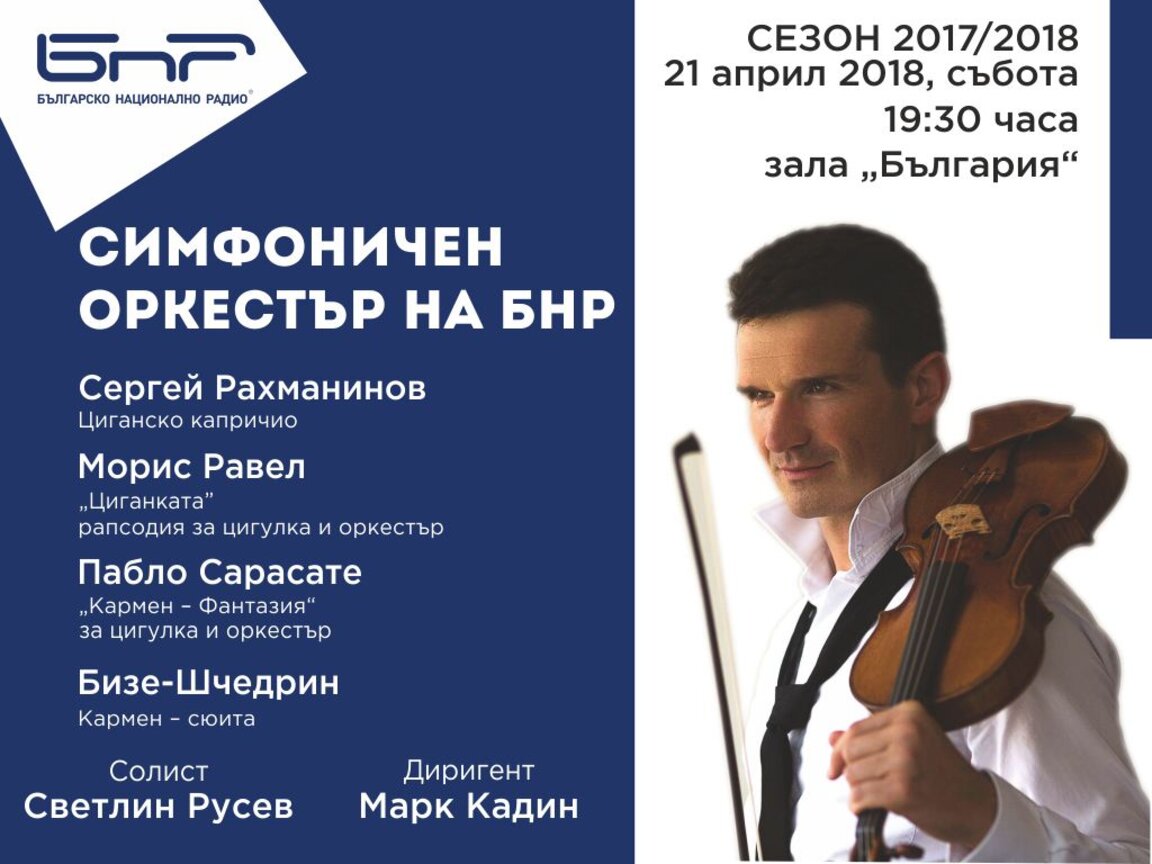 Блестящият Светлин Русев – солист на Симфоничния оркестър на БНР