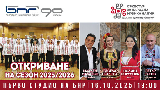 73-ти сезон на ОНМ на БНР – традиция и нова музика