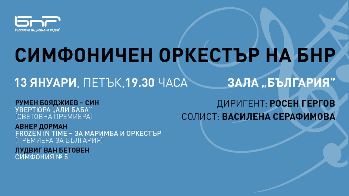 Две премиерни творби ще бъдат представени от Симфоничния оркестър на БНР с диригент Росен Гергов на 13 януари в зала "България“