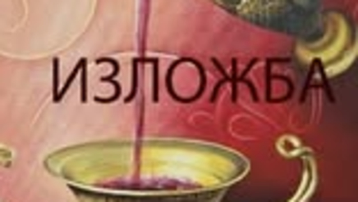 В Сливен се открива изложбата "Легенди з...