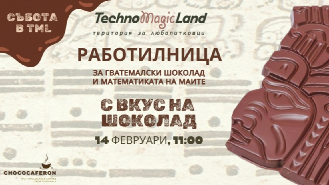 Да се впуснем в работилничка за шоколад...