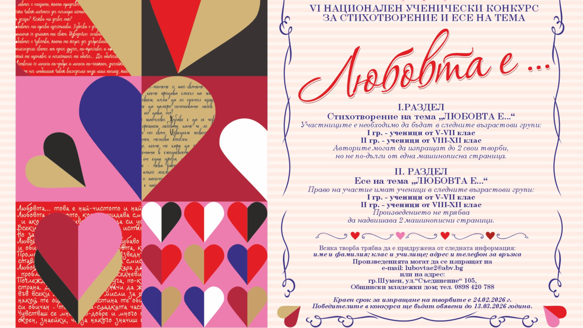 VI Национален конкурс „Любовта е…“