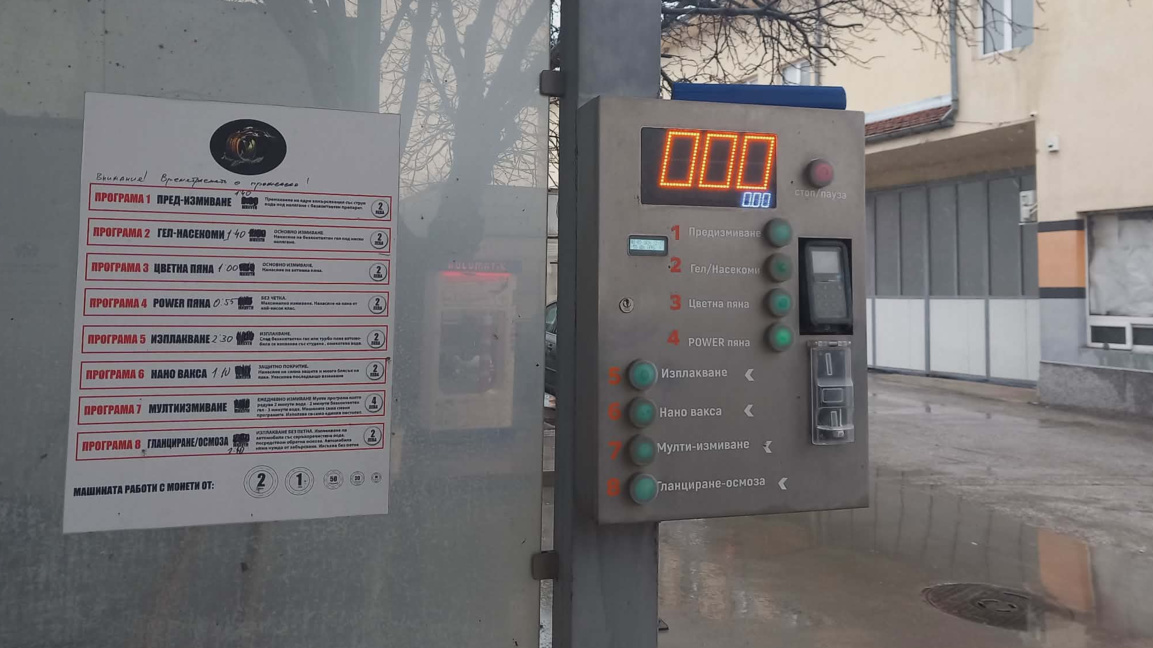 Автомивка приема само в лева, но с карта...