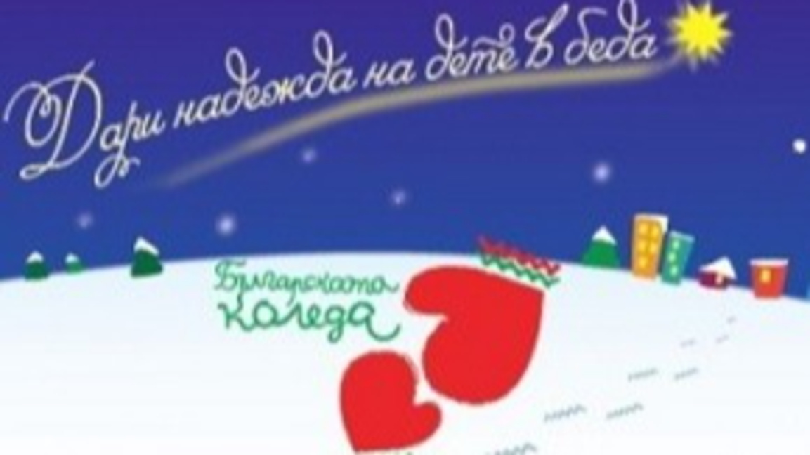 "Българската Коледа" помага на Даниел Си...