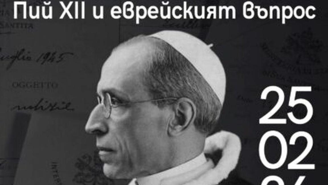 Академична лекция в БАН на тема "Пий XII и еврейският въпрос"