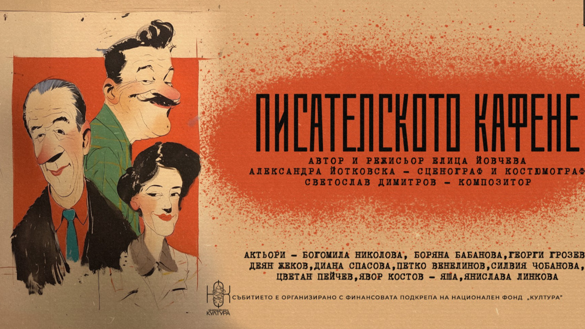 Представлението "Писателското кафене" го...