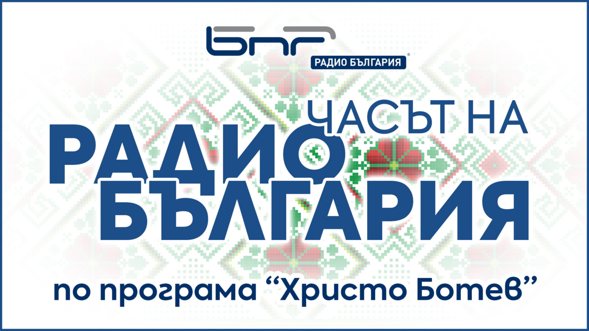 Часът на Радио България - Брой 98 ...