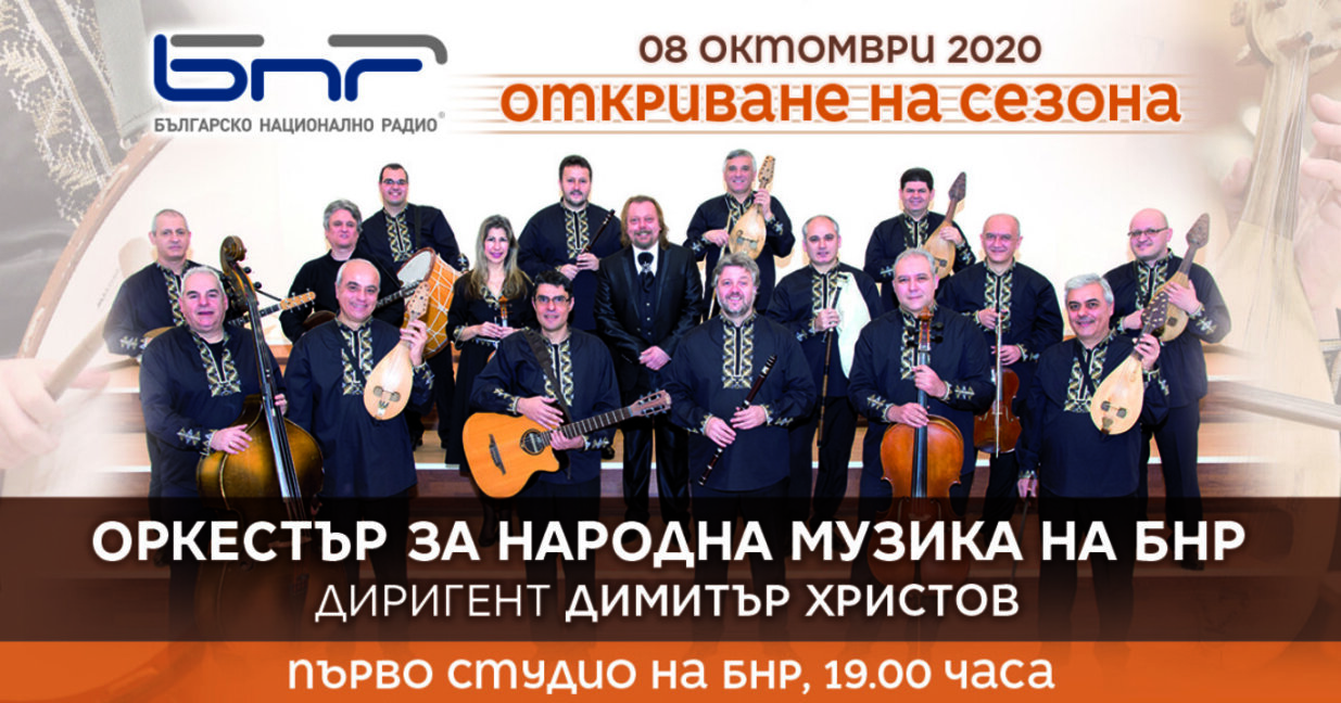 Магията на фолклора идва с новия концертен сезон на Оркестъра за народна музика на БНР